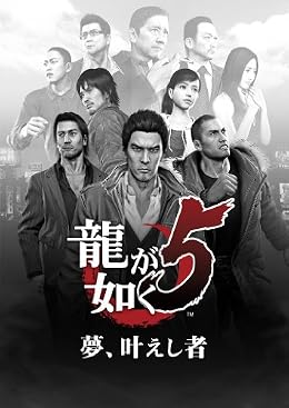 龍が如く5 夢、叶えし者 (2012年12月発売予定)