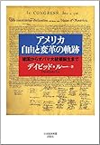 アメリカ 自由と変革の軌跡―建国からオバマ大統領誕生まで-