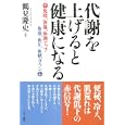 代謝を上げると健康になる<br>鶴見 隆史著 <br>マキノ出版<br>1400円<br>ISBN:9784837671350