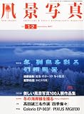 風景写真 2011年 01月号 [雑誌]