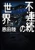 不連続の世界