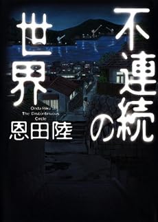 不連続の世界