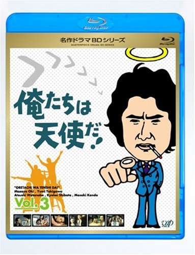 俺たちは天使だ! Vol.3 [Blu-ray]