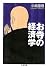お寺の経済学 (ちくま文庫)
