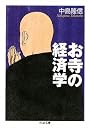 お寺の経済学 (ちくま文庫)