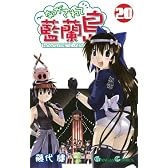 ながされて藍蘭島(20) (ガンガンコミックス)