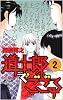 道士郎でござる 2 (少年サンデーコミックス)