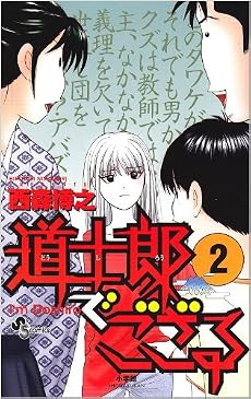 道士郎でござる 2 (少年サンデーコミックス)