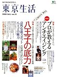 東京生活 no.13 (2006)―ゆとりある東京暮らし (13) (エイムック 1216)