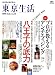 東京生活 no.13 (2006)―ゆとりある東京暮らし (13) (エイムック 1216)