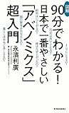 図解 90分でわかる! 日本で一番やさしい「アベノミクス」超入門