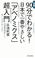 図解 90分でわかる! 日本で一番やさしい「アベノミクス」超入門