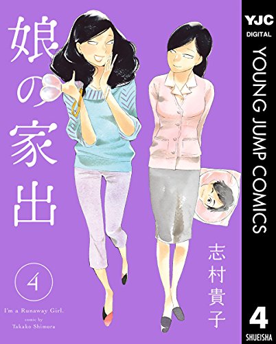娘の家出 4 (ヤングジャンプコミックスDIGITAL)