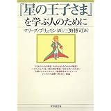 『星の王子さま』を学ぶ人のために