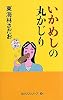いかめしの丸かじり (丸かじりシリーズ)