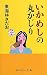 いかめしの丸かじり (丸かじりシリーズ)
