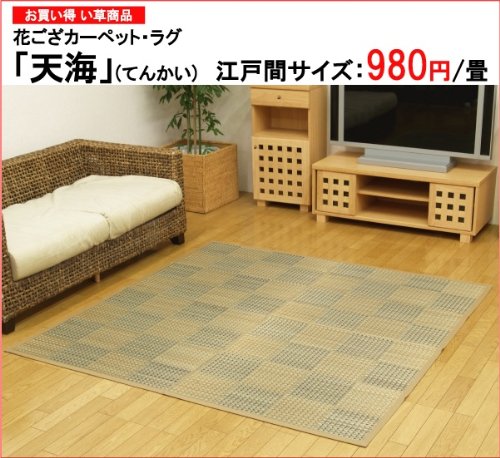 【お買い得品】色染めい草カーペット(敷詰めタイプ) 『天海(てんかい)』 サイズ：江戸間１畳(約87×174cm) カラー：ベージュ(#4315901) 