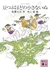 コロボックル物語2　豆つぶほどの小さないぬ (講談社文庫)