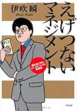 書評 えげつないマネジメント―裏社会に学ぶヒト、カネ、リスクの管理術 by violetReader