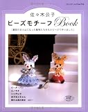 『ビーズモチーフBook―童話の主人公になった動物たちを丸小ビーズで作りました (ブティック・ムック No. 752)』の写真
