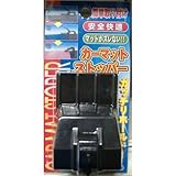 ST-20050 カーマットストッパー