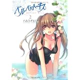 ベルベット・キス　（２） (バンブーコミックス　VITAMAN SELECT)