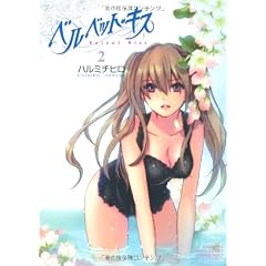 ベルベット・キス　（２） (バンブーコミックス　VITAMAN SELECT)
