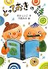 とっておきの詩 (とっておきのどうわ)