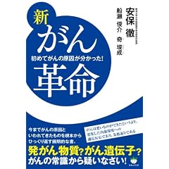 新がん革命 初めてがんの原因が分かった!(超☆いきいき) (超☆いきいき 1)