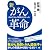 新がん革命 初めてがんの原因が分かった!(超☆いきいき) (超☆いきいき 1)