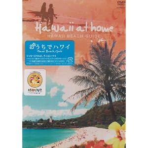 【クリックで詳細表示】おうちでハワイ～HAWAII BEACH GUIDE [DVD]