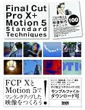 Final Cut Pro X + Motion 5 Standard Techniques���v����������r�M�i�[�̂��߂̉f������e�N�j�b�N100
