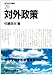 対外政策 (現代政治学叢書 20)
