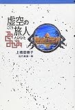 虚空の旅人 (軽装版偕成社ポッシュ) 虚空の旅人 (軽装版偕成社ポッシュ)