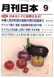 『月刊 日本 2008年 09月号 [雑誌]』の写真