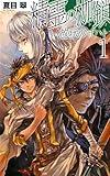 精霊の枷鎖―赦状のザハト〈1〉