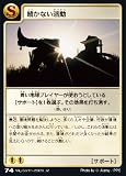 続かない活動 【サポート】 J2-74 (地球環境カードゲーム マイアース シングルカード) エコ活動