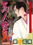 死人蝶 (あおばコミックス)