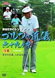 NHK趣味悠々 阪田哲男のトップアマ ゴルフの流儀 六十九ヶ条 下巻 寄せる流儀、入れる流儀(四十二ヶ条) [DVD]