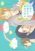 ひばりひなどり巣立つ日に (CITRON COMICS)