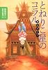 魔女モティ とねりこ屋のコラル (講談社 文学の扉)