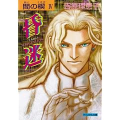Ai no Kusabi The Space Between Volume 4: Suggestion (Yaoi Novel): Suggestion (Yaoi Novel) v. 4