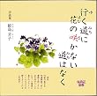 行く道に花の咲かない道はなく