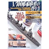 1/700艦船模型の作り方 ベーシック編―Takumi明春の1/700艦船模型“至福への道”其之参 (Takumi明春の1/700艦船模型“至福への道” 其之 3)