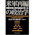 米軍再編の政治学―駐留米軍と海外基地のゆくえ