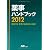 薬事ハンドブック2012 薬事行政・業界の最新動向と展望