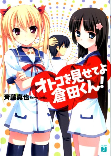 オトコを見せてよ倉田くん! (MF文庫J)