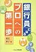 銀行員になる-プロへの第一歩 3訂版