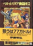 ベル☆スタア強盗団 (2) (ドラゴンコミックス)
