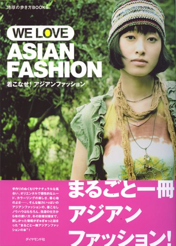 着こなせ!アジアンファッション(WE LOVE ASIAN FASHION) (地球の歩き方Books)